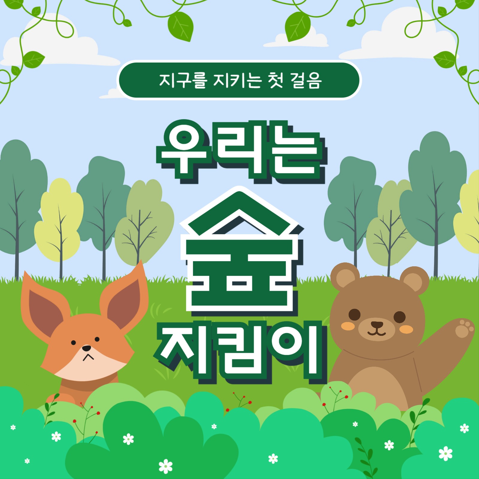 숲 지키기 카드뉴스