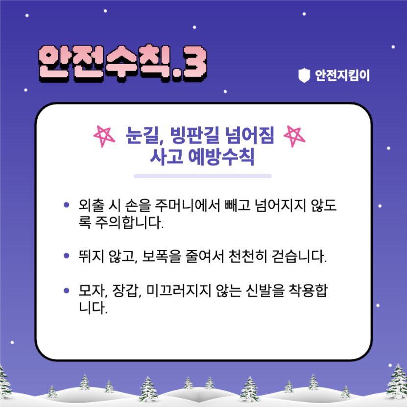 겨울방학 안전수칙 지켜요!