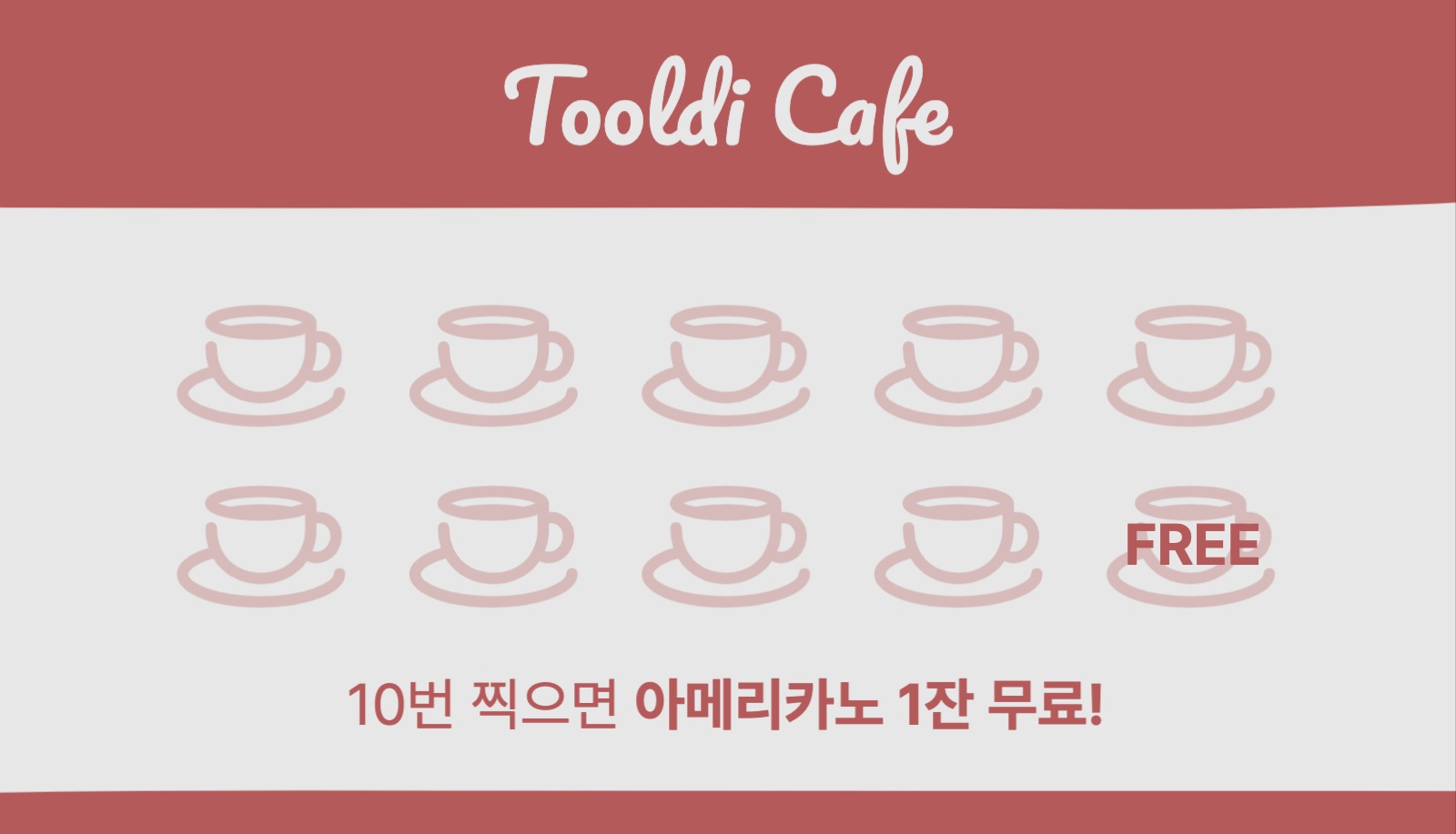 카페 도장 쿠폰