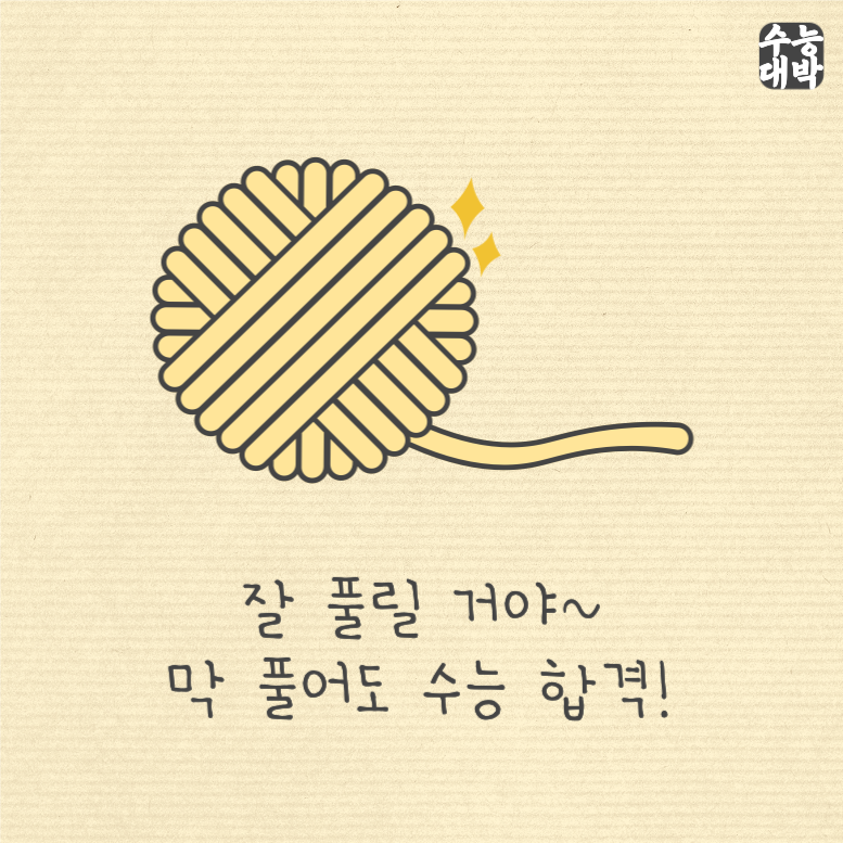 잘 풀릴거야 막풀어도 수능합격