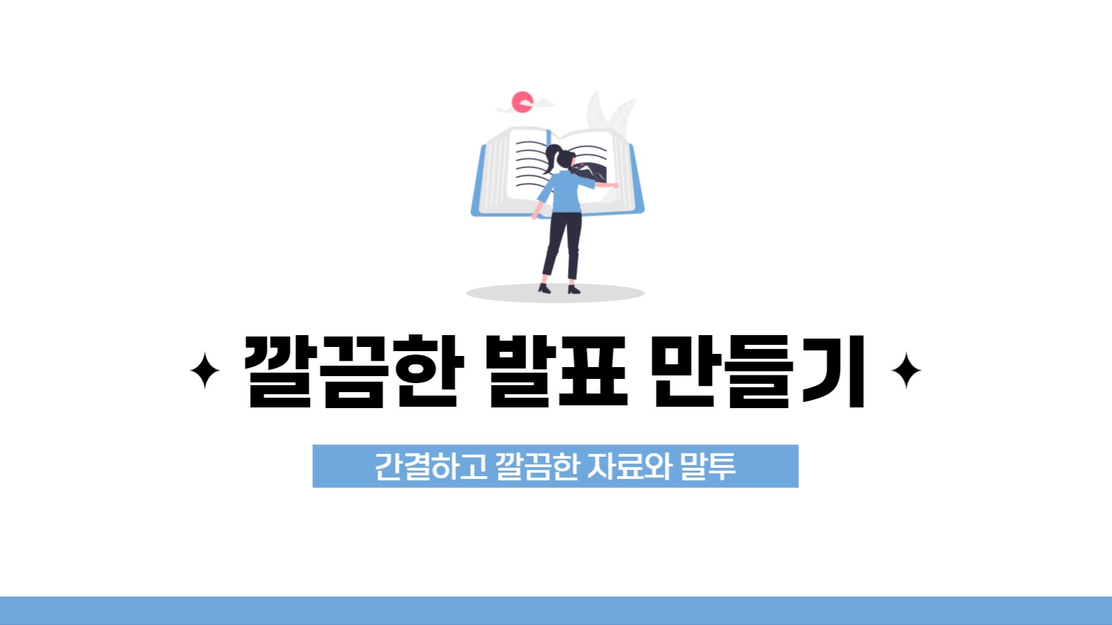깔끔한 피피티 템플릿_발표템플릿