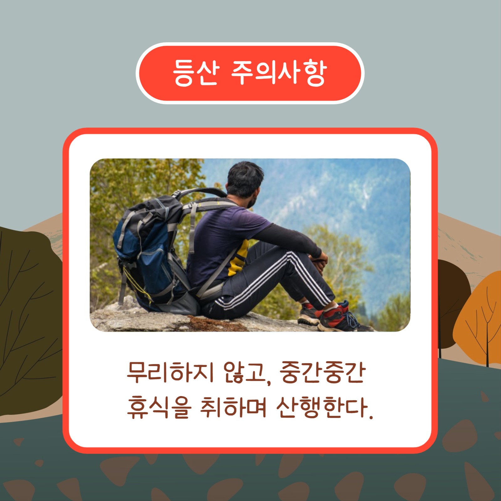 가을산행 안전수칙 (카드뉴스)