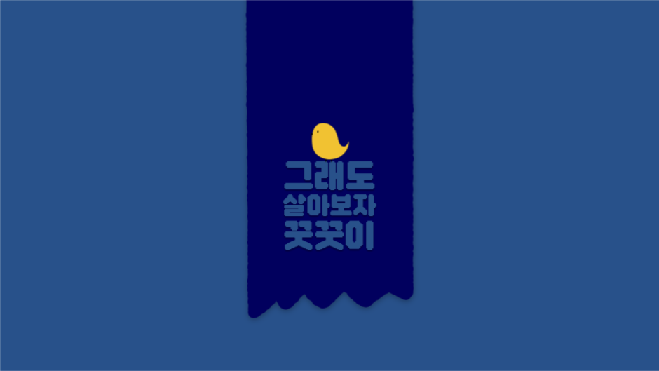 그래도 살아보자 꿋꿋이 배경화면