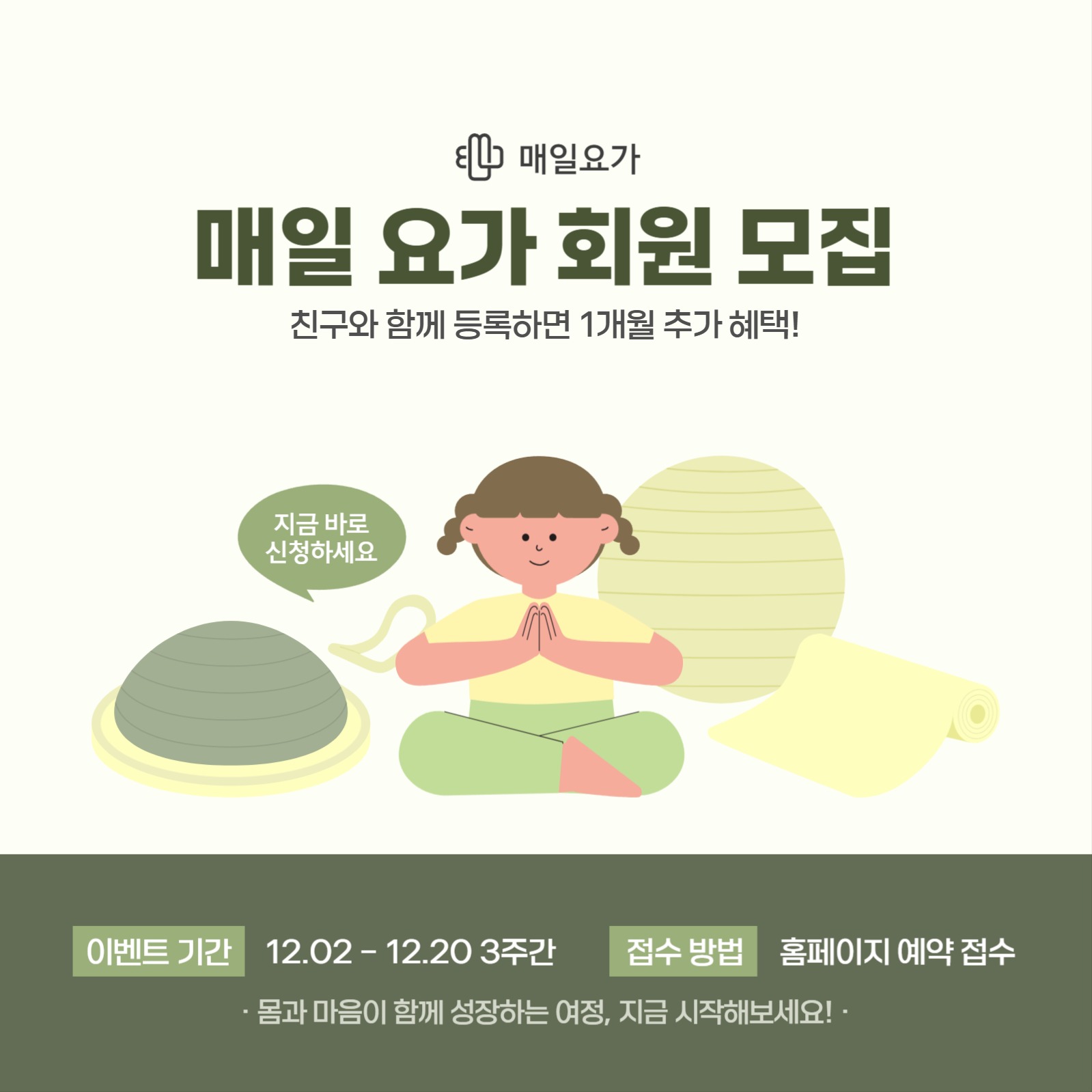 요가 학원 회원 모집 이벤트