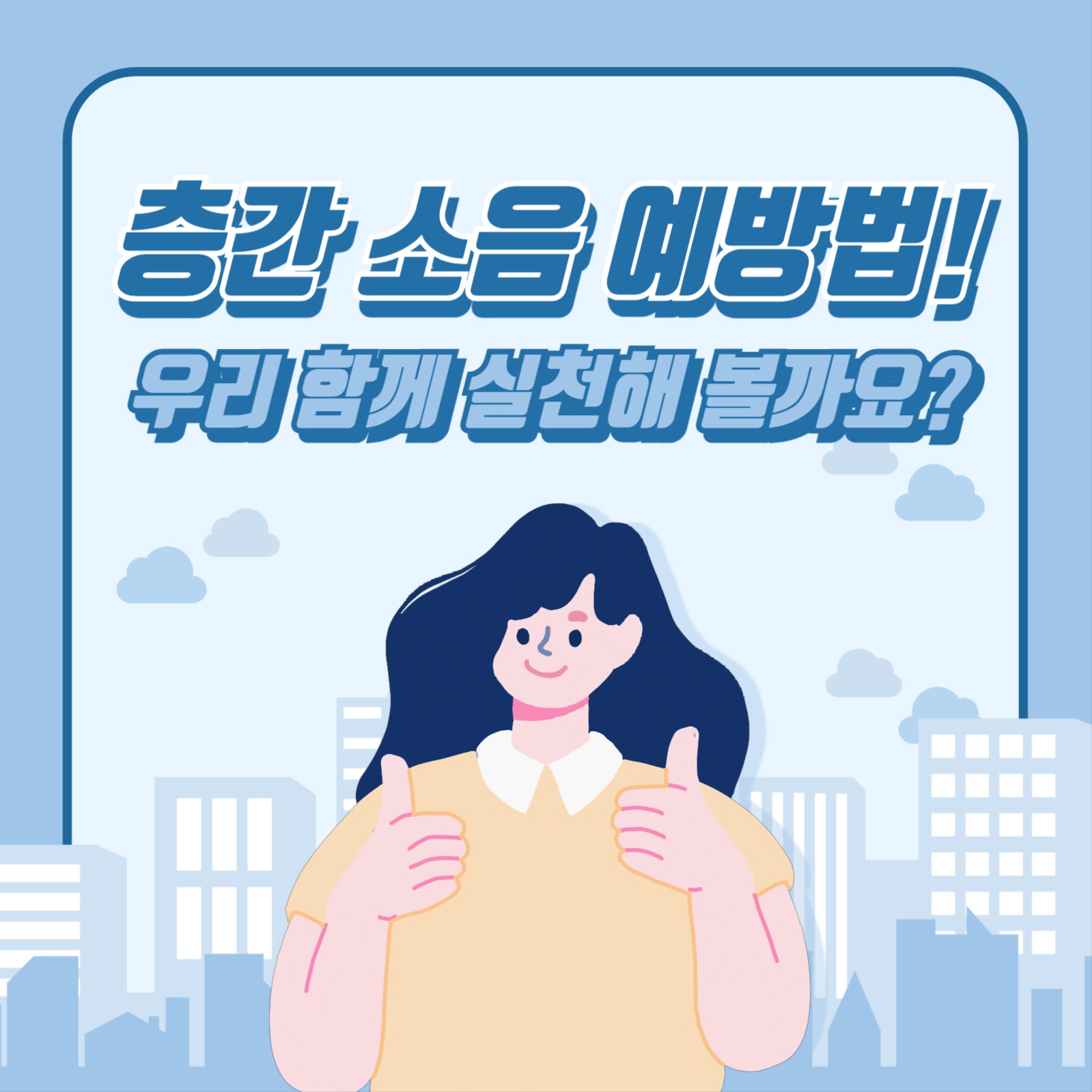 층간소음 예방