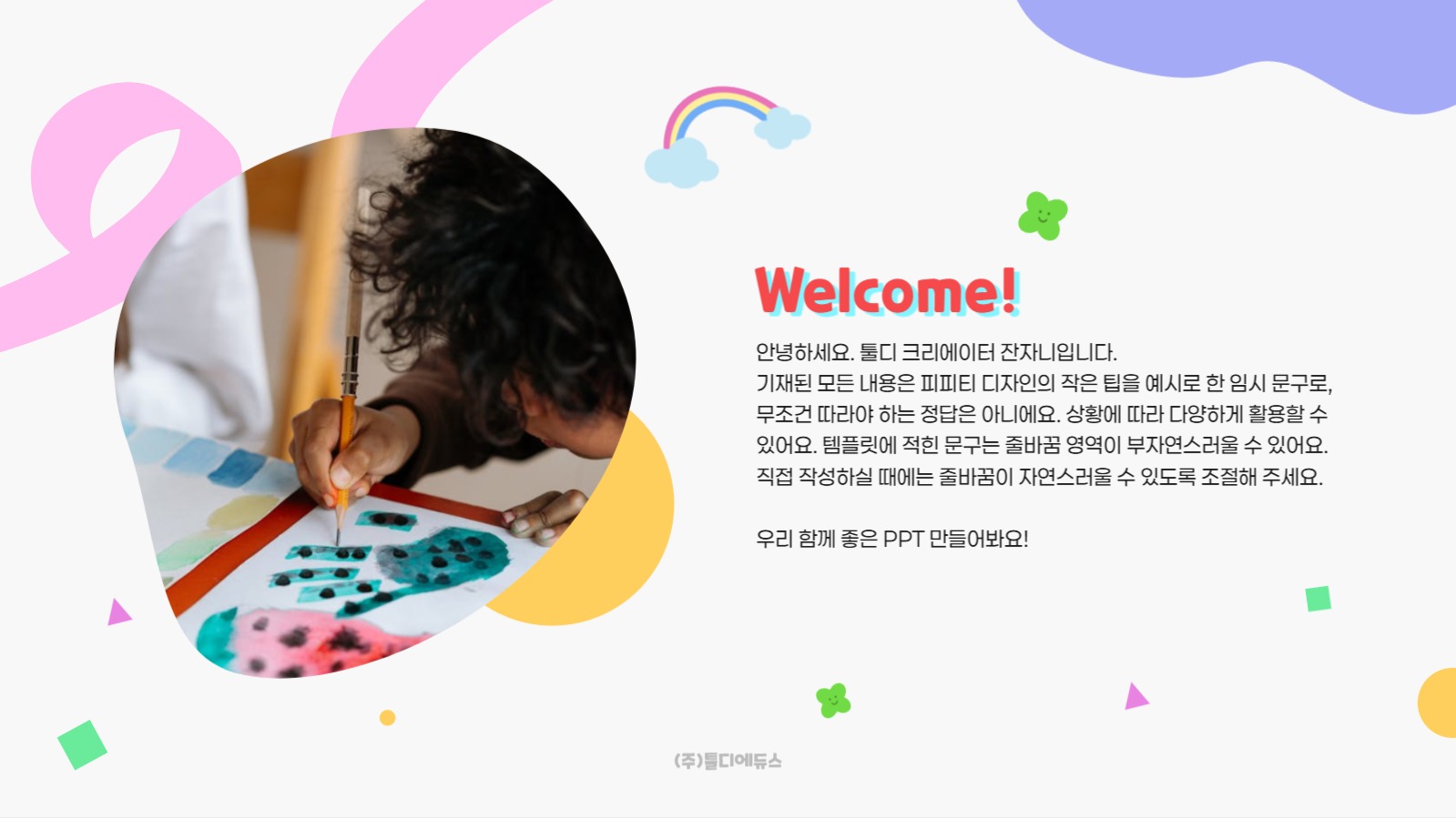 활용도가 높은 어린이 PPT 템플릿