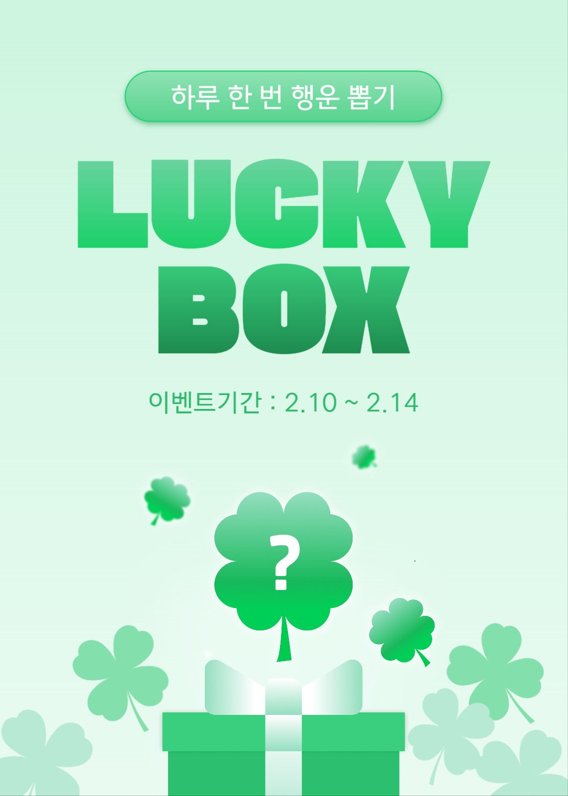 럭키박스 이벤트