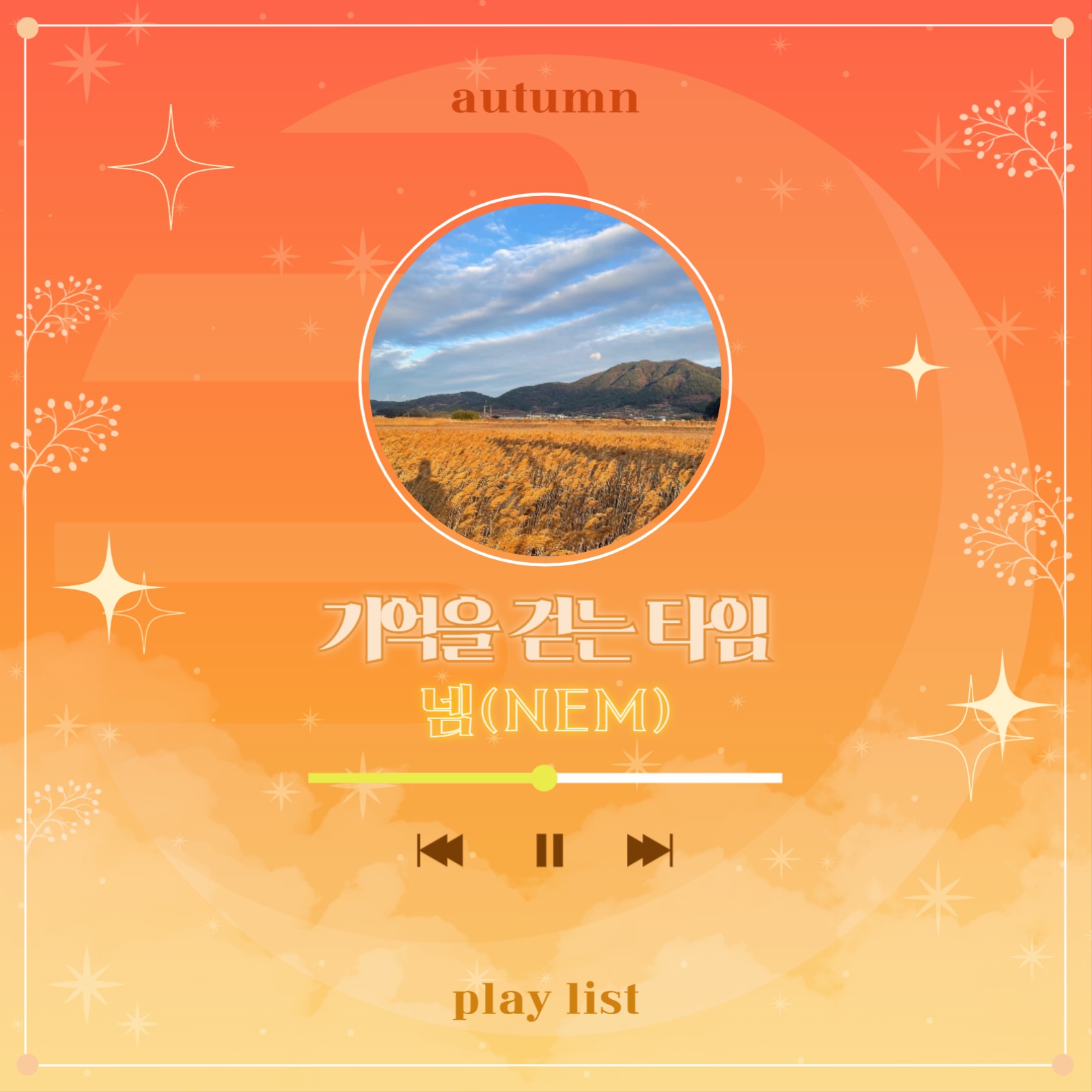 가을 플레이리스트