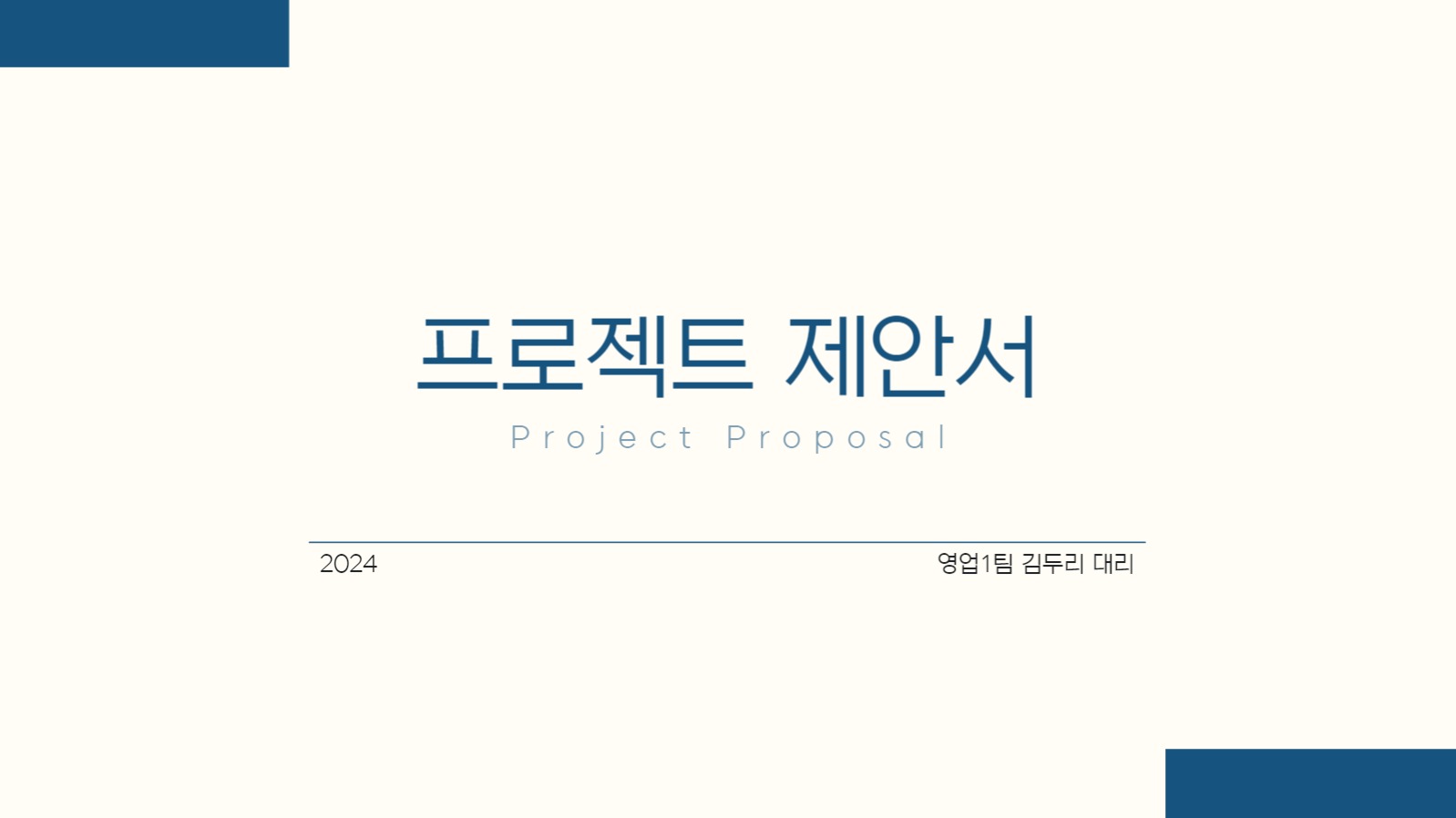 심플 네이비 제안서 프레젠테이션