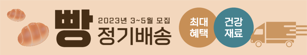 빵 정기배송 가로배너