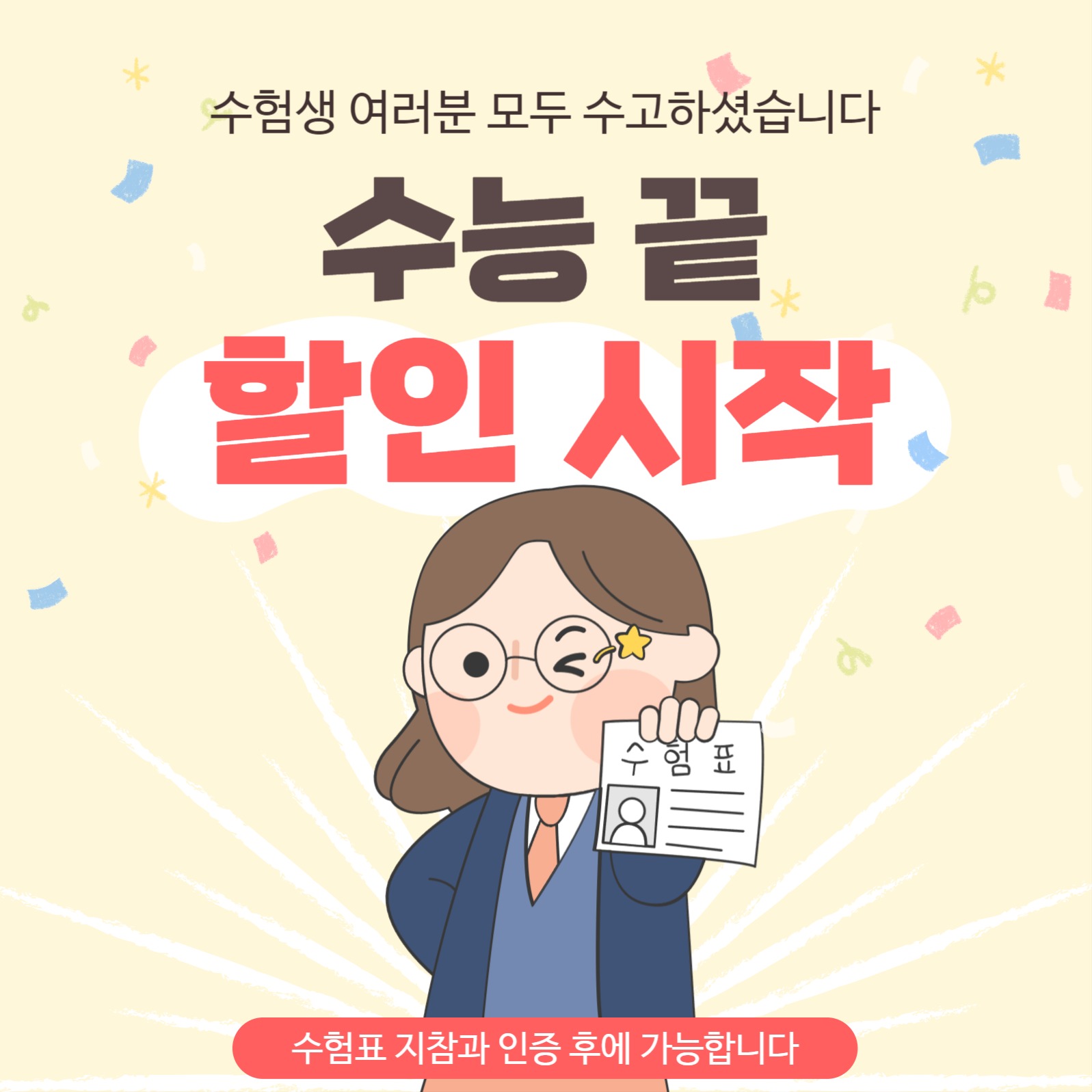 수험생 대상 할인 홍보 이미지