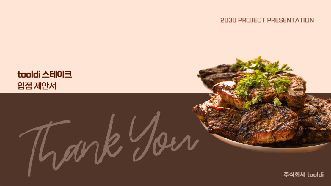 입점 제안서, 사업 계획서