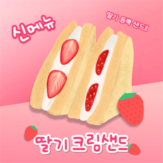 딸기 크림샌드 (인스타)