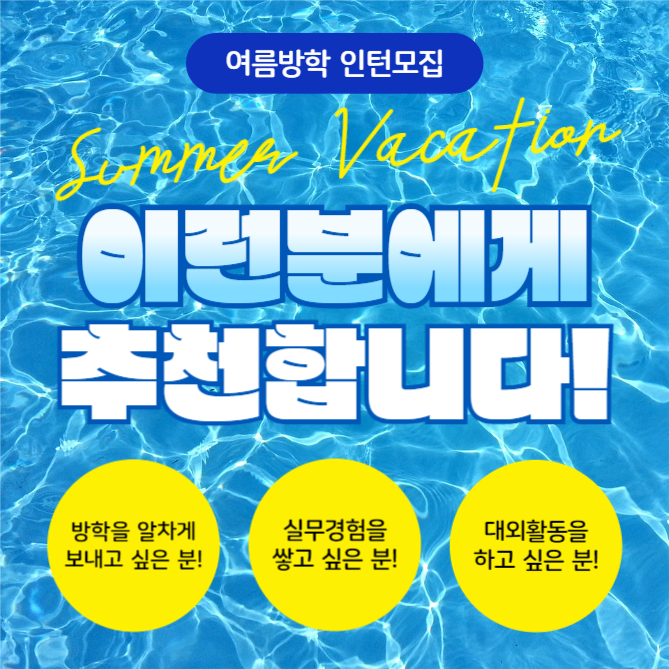 여름방학 인턴모집 (카드뉴스)