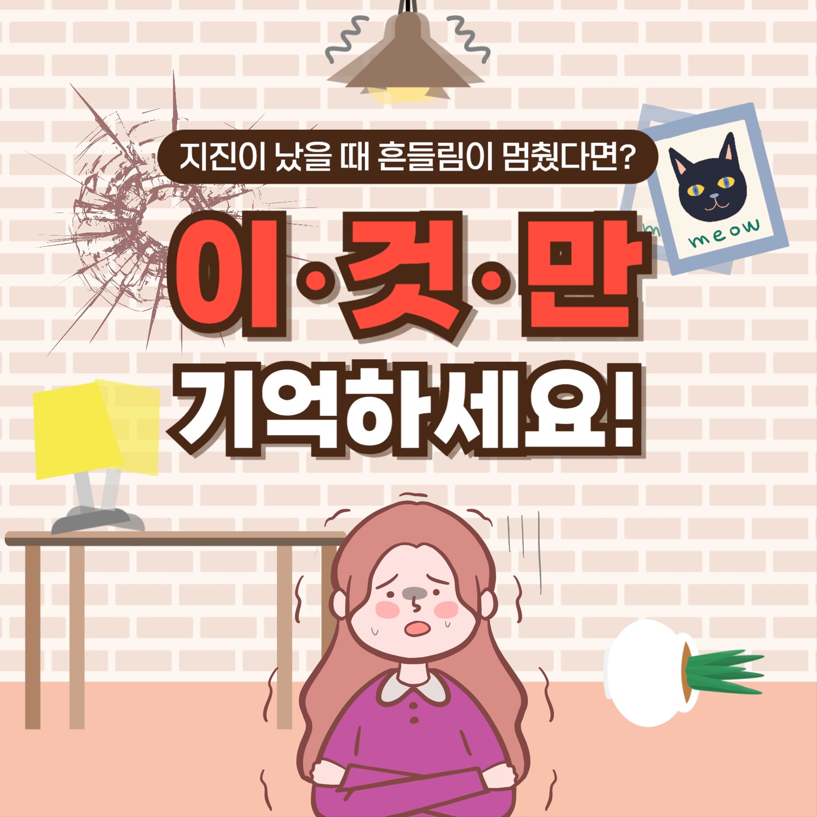 지진이 났을 때 카드뉴스