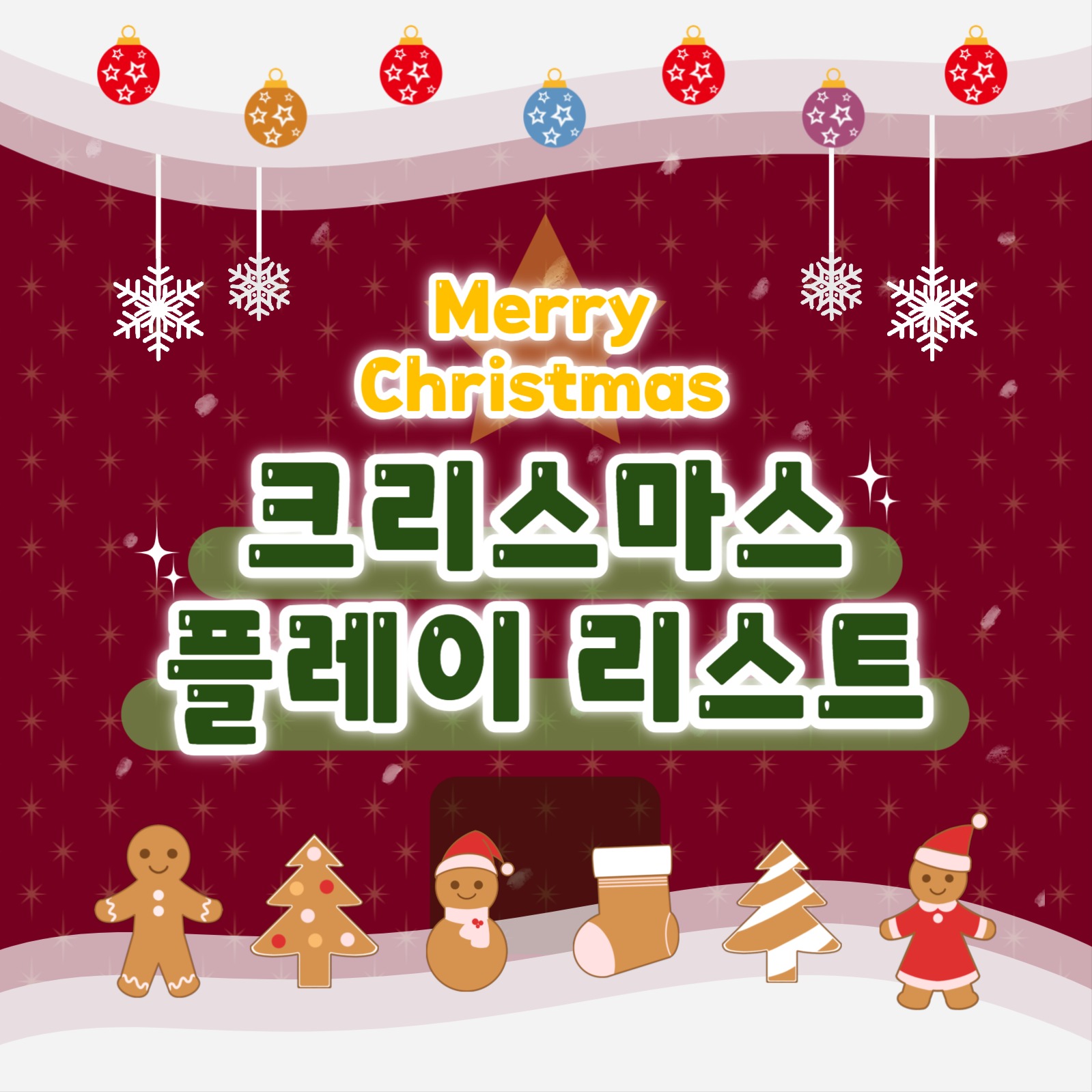 크리스마스 플레이리스트