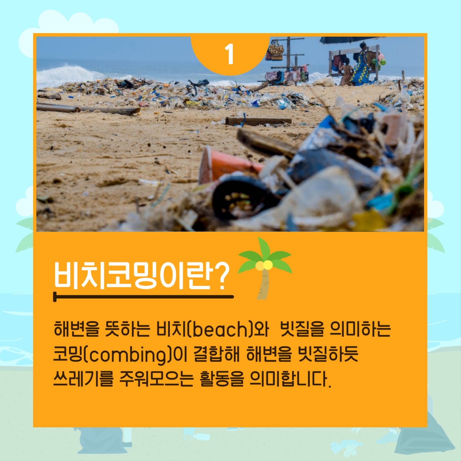 바다를 살리는 비치코밍 카드뉴스