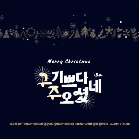 기쁘다구주오셨네현수막