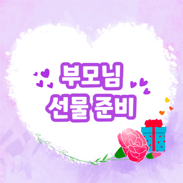 부모님 선물 추천 (카드뉴스)