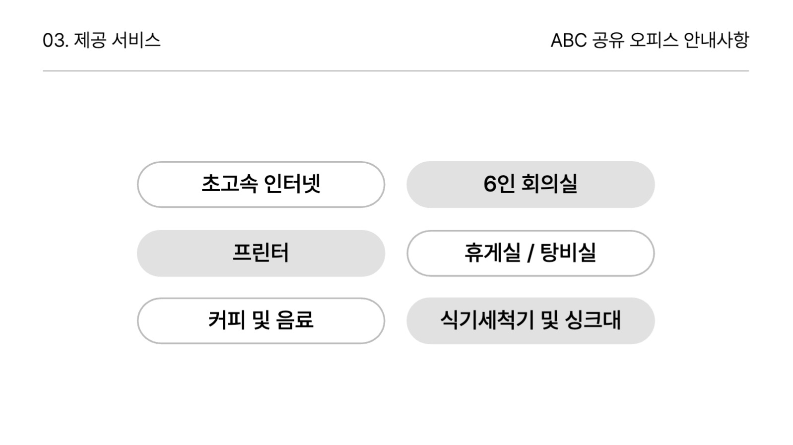 공유 오피스 안내사항