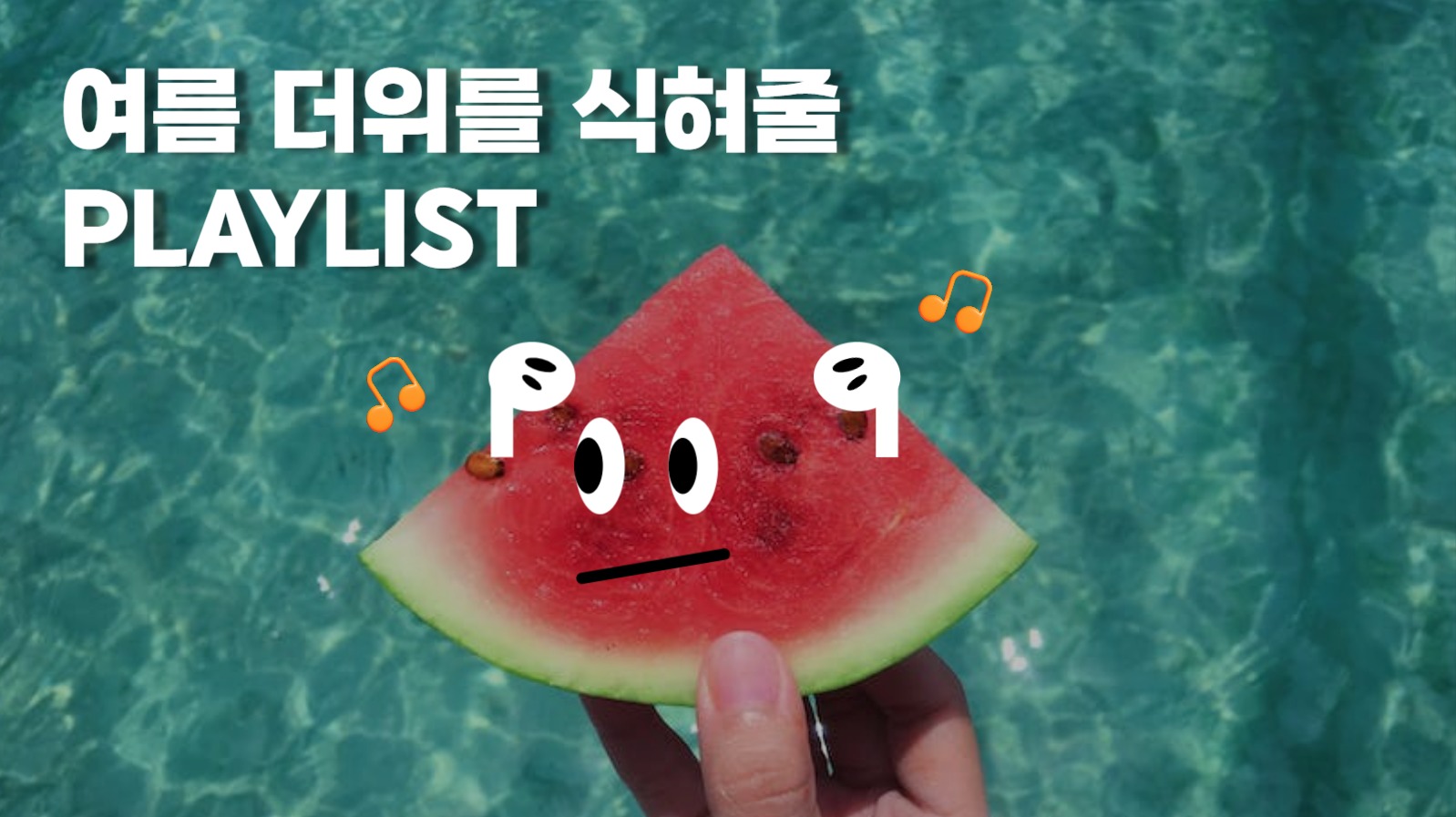 여름 더위 플리 섬네일