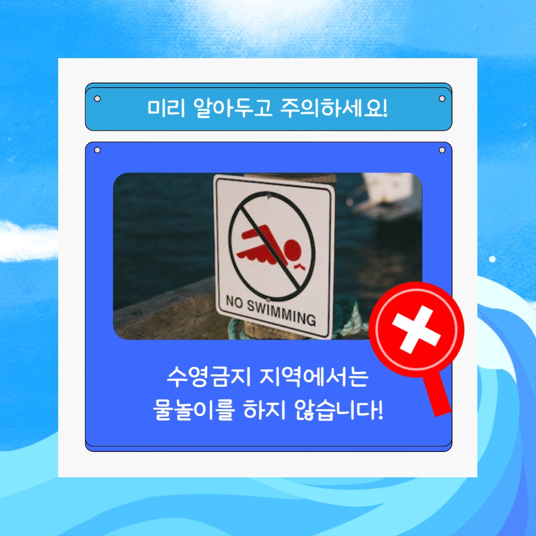 물놀이 주의사항 (카드뉴스)