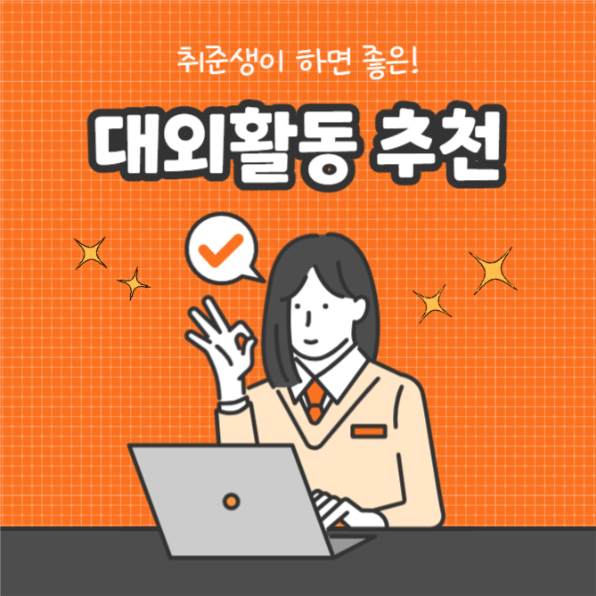 대외활동 추천 (인스타)