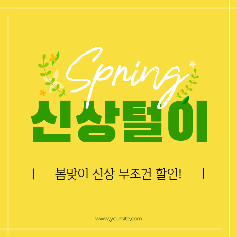 봄 맞이 신상 할인 이벤트