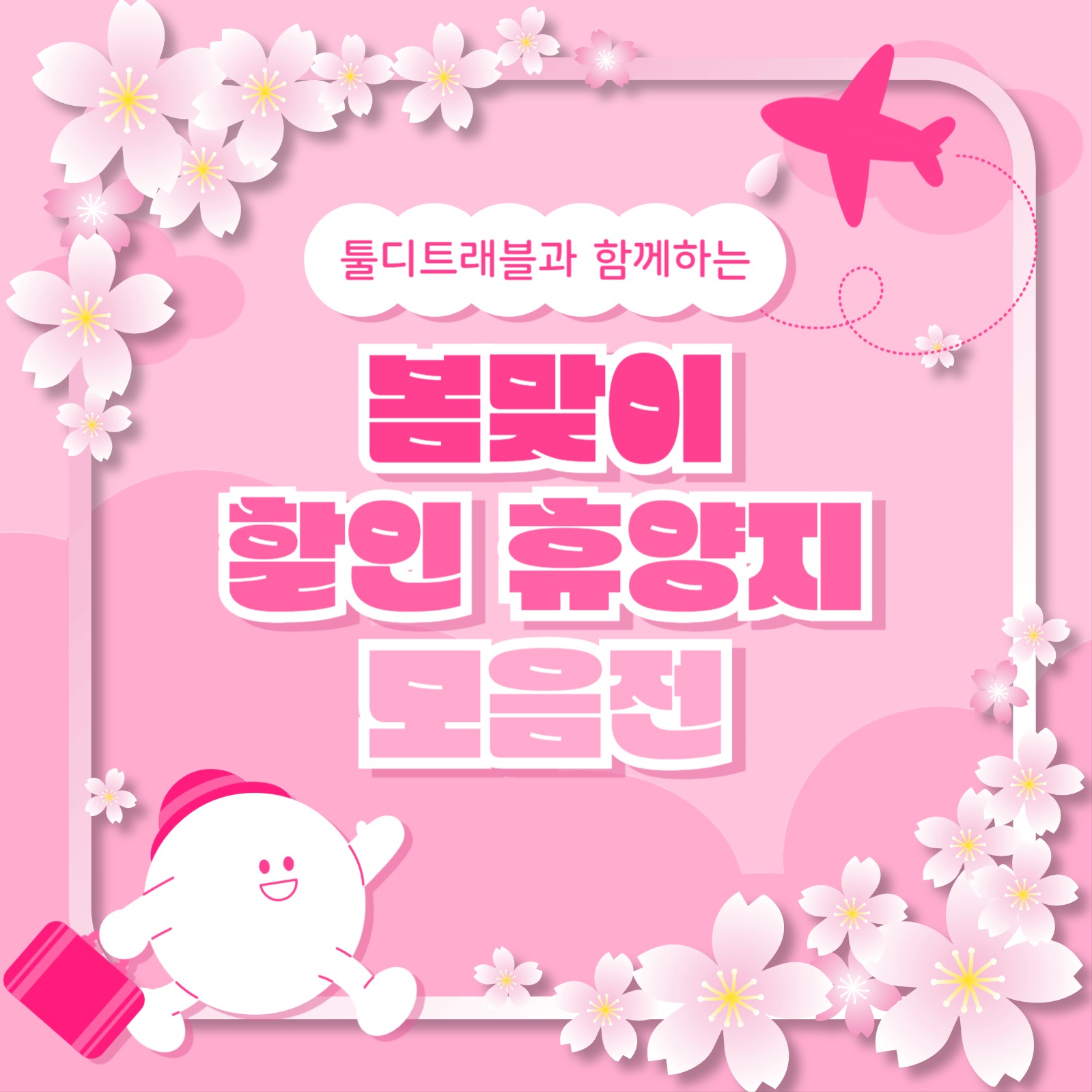 봄맞이 휴양지 모음 카드뉴스