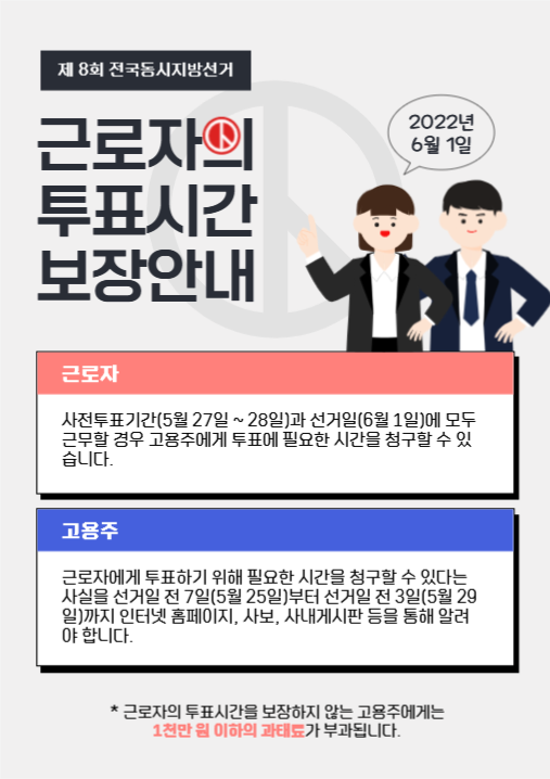근로자의 투표시간 보장안내