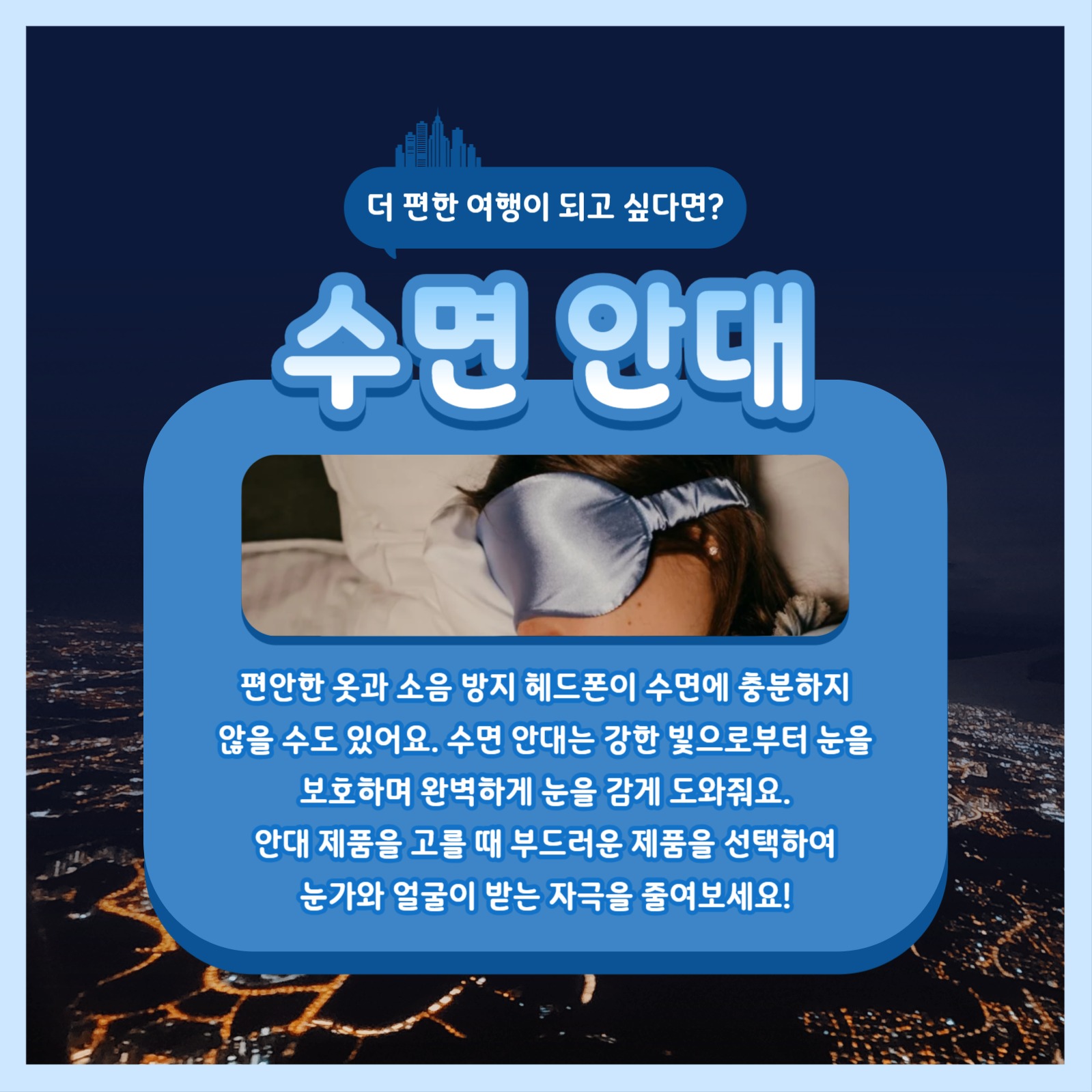 장시간 비행 필수품