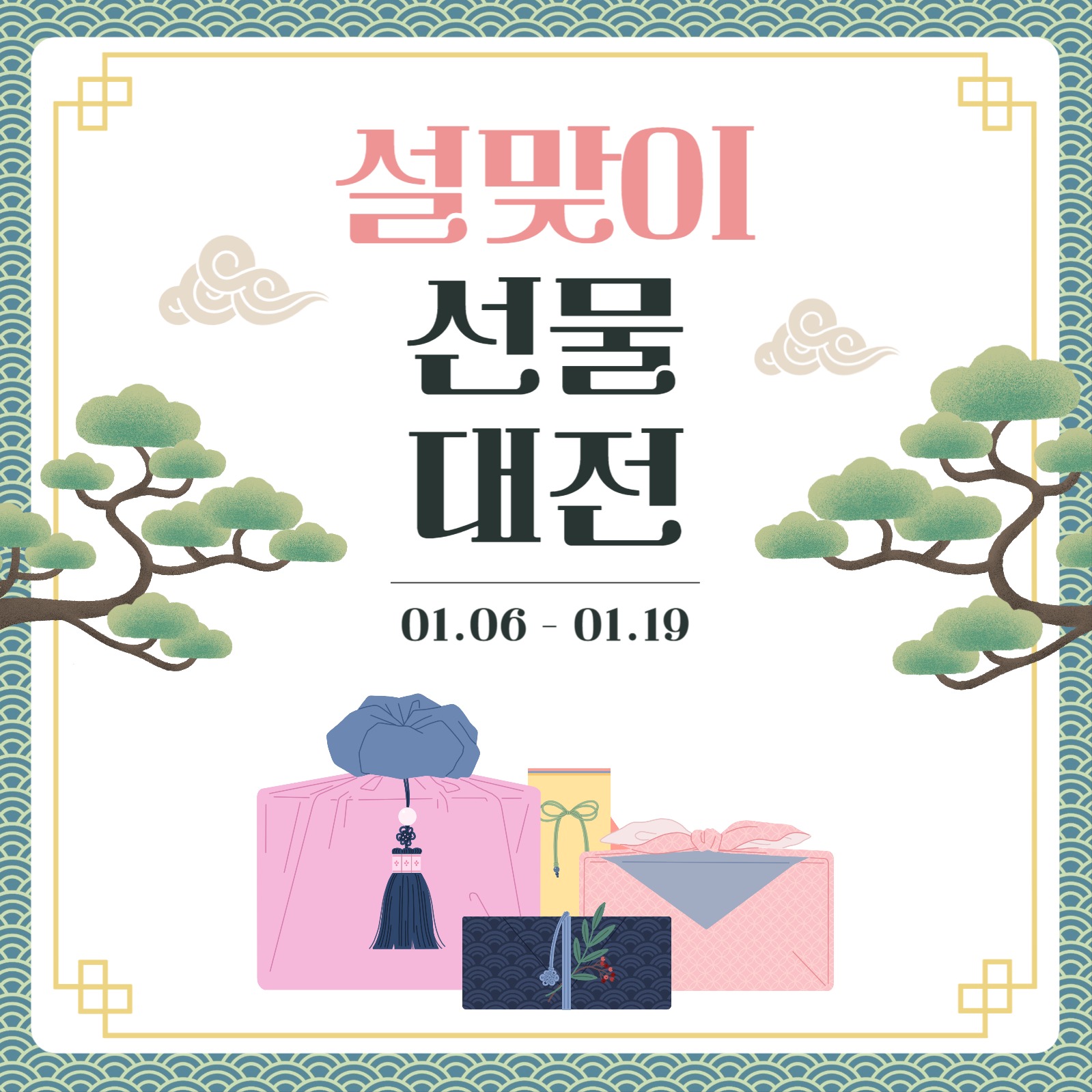 설날 맞이 선물 대전 홍보