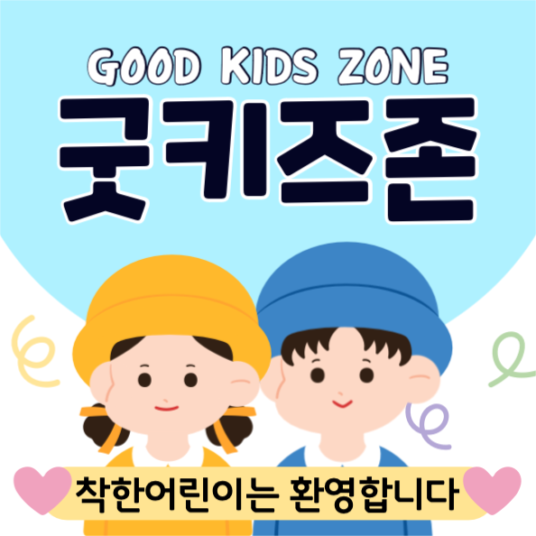굿키즈존안내