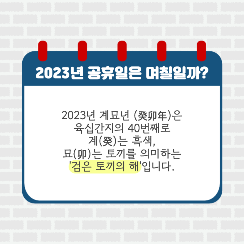 2023년 공휴일은 며칠일까?