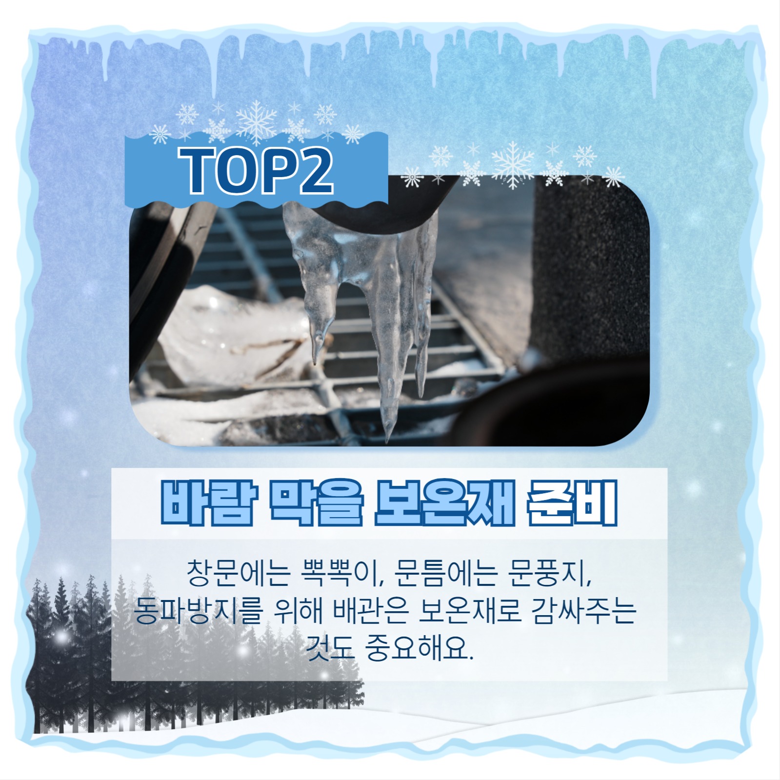 겨울 한파 대비