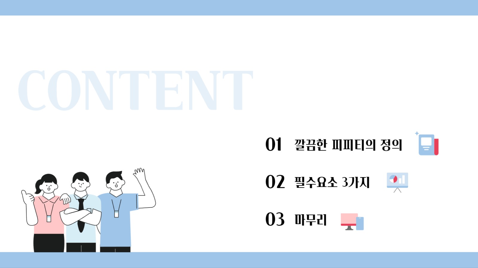 깔끔한 발표 피피티_ppt템플릿