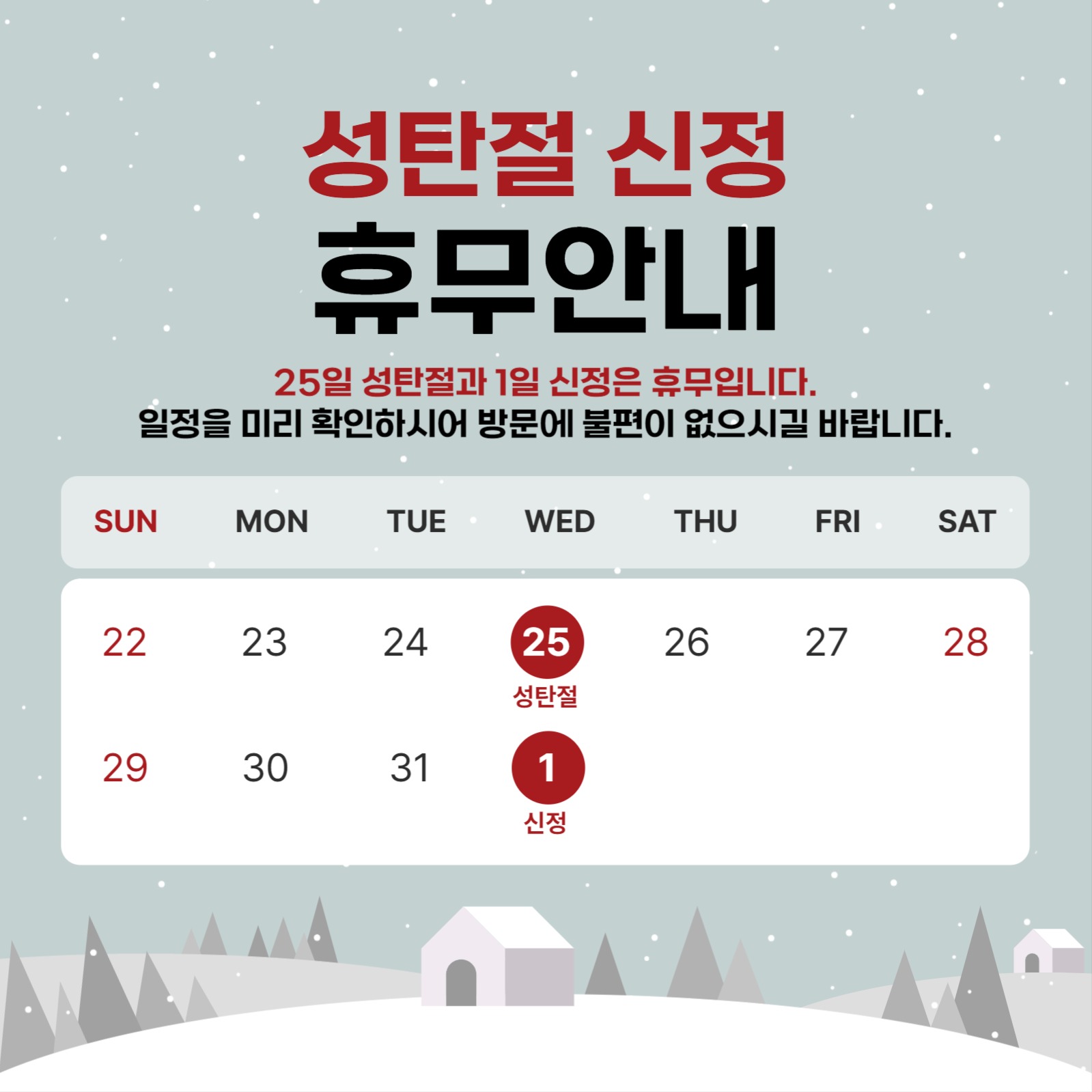 성탄절 신정 휴무안내