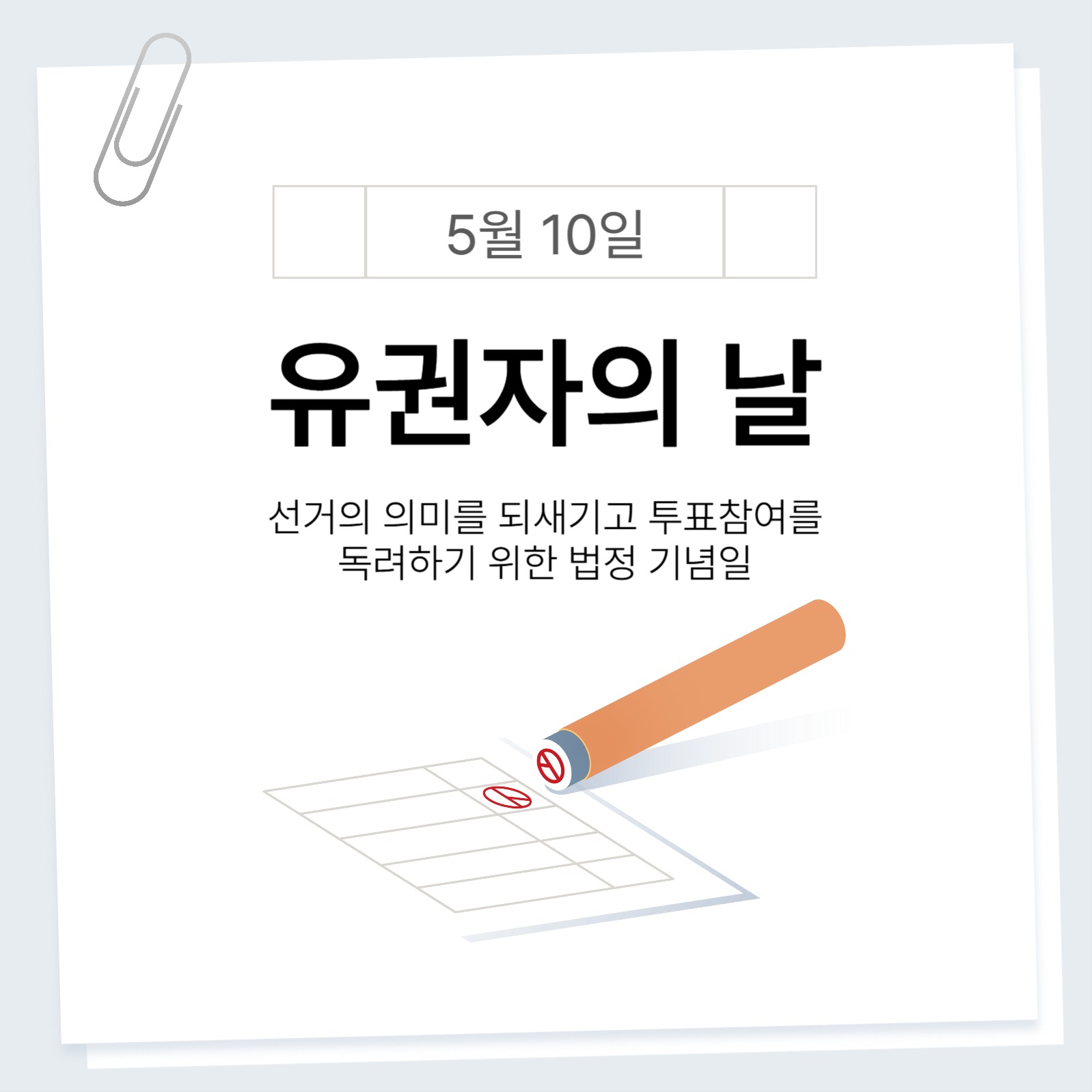 유권자의 날 소셜미디어 게시물