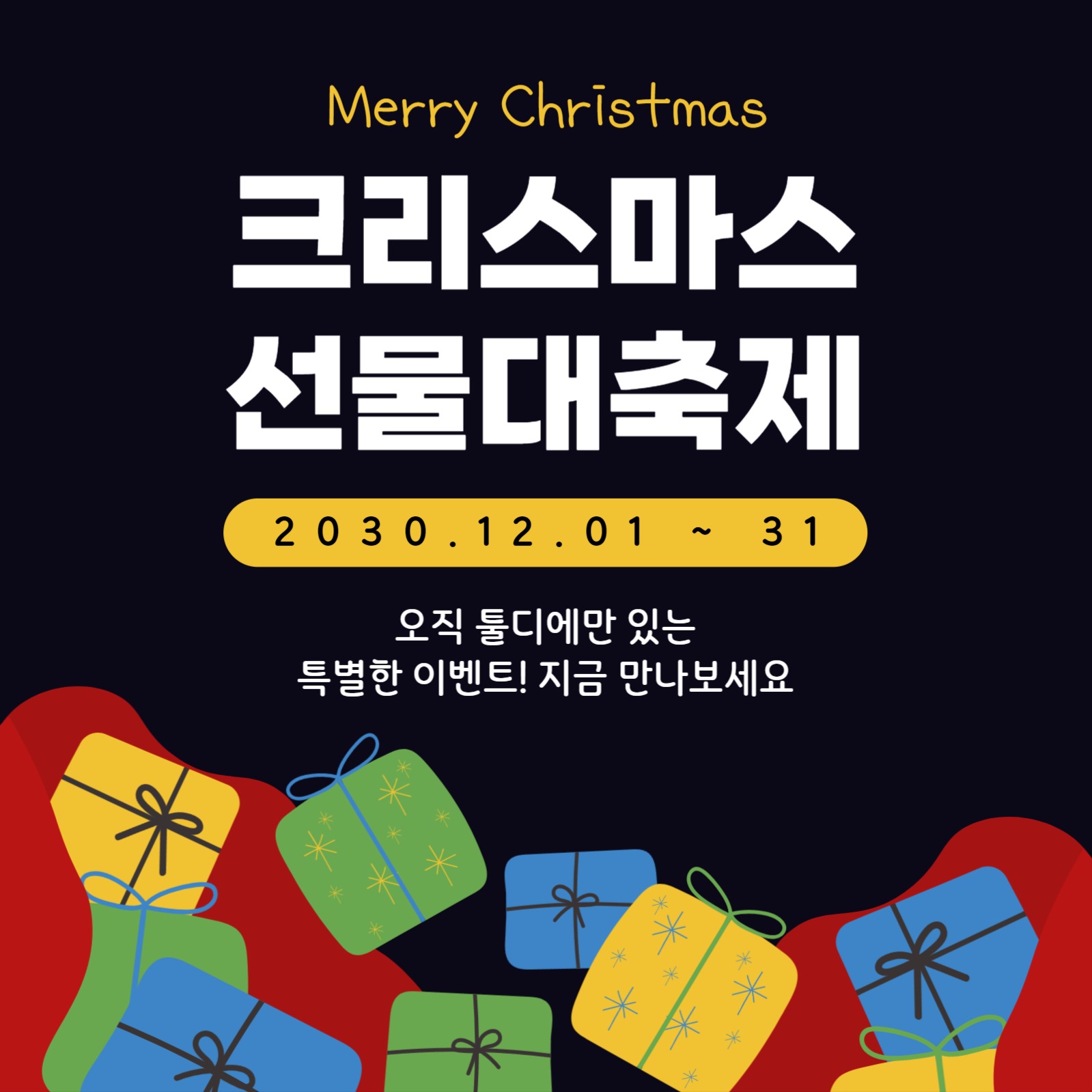 크리스마스 선물 대축제