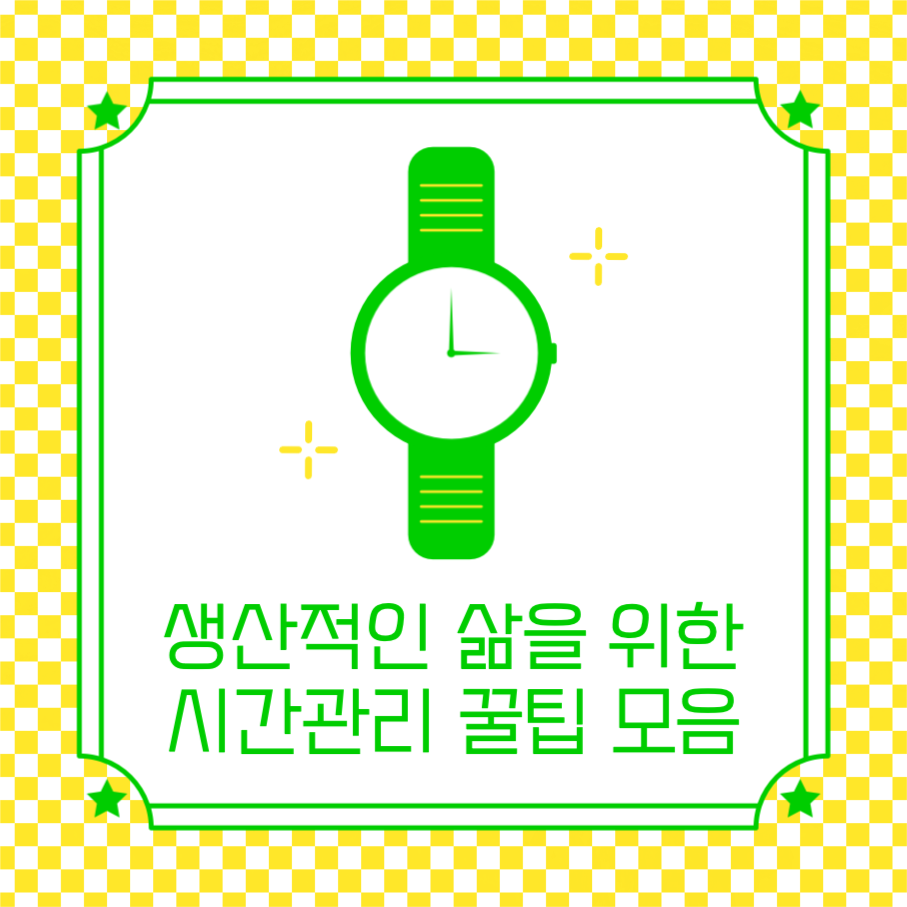 시간관리 꿀팁 모음 카드뉴스