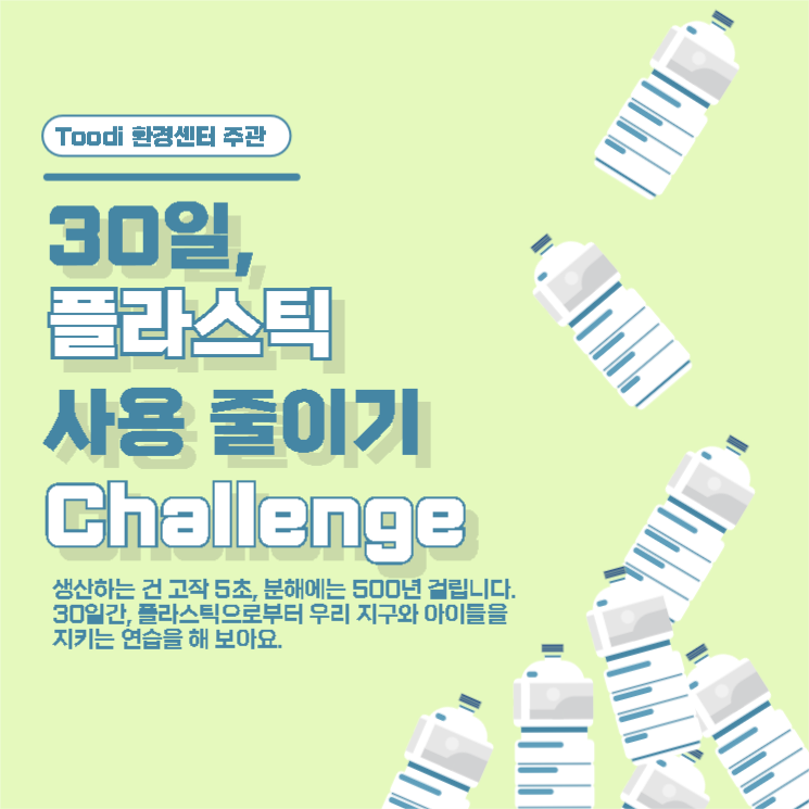 30일 플라스틱 줄이기 챌린지