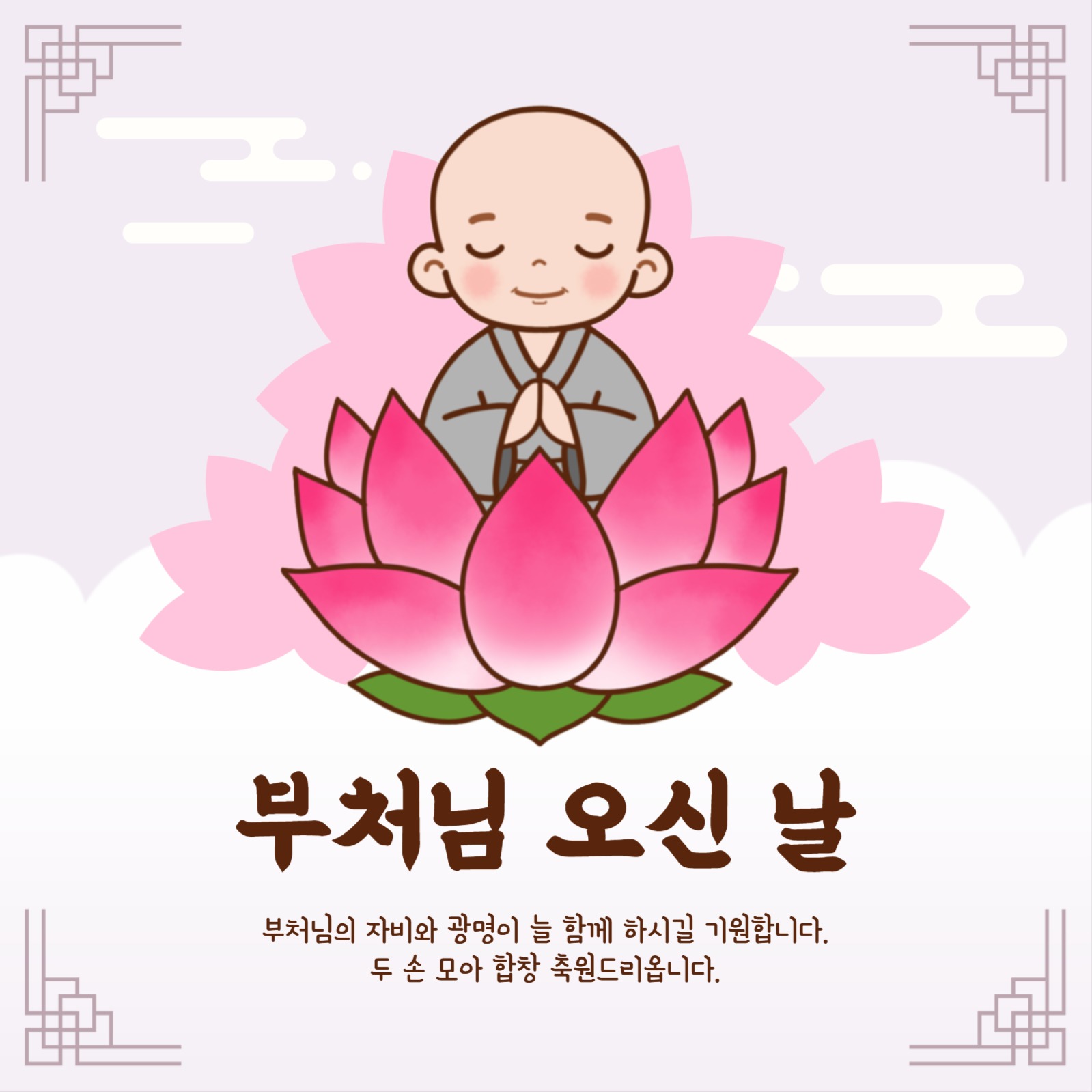 부처님 오신 날