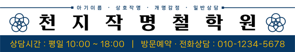 천원 작명 철학원 홍보 현수막