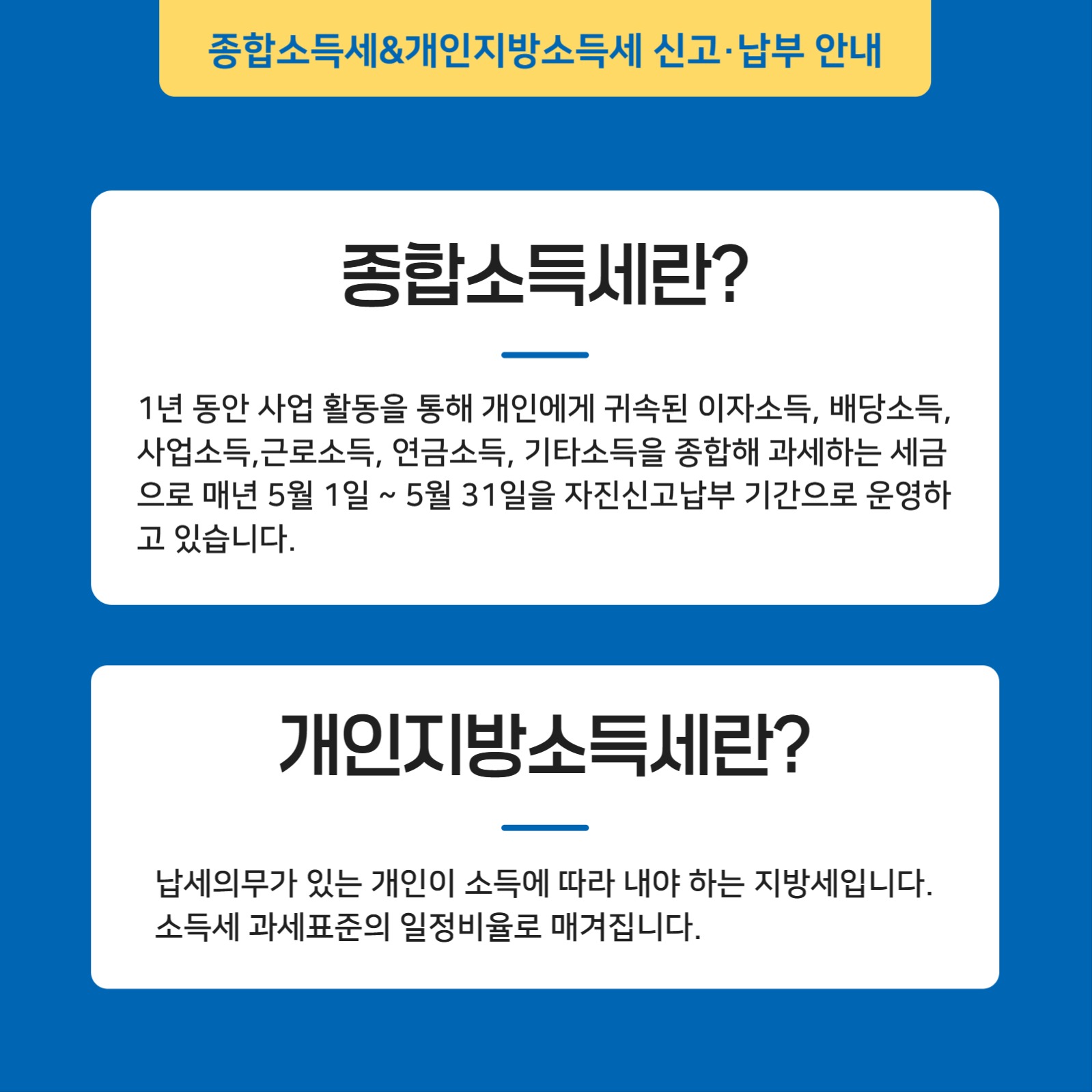 종합소득세 & 개인지방소득세 안내