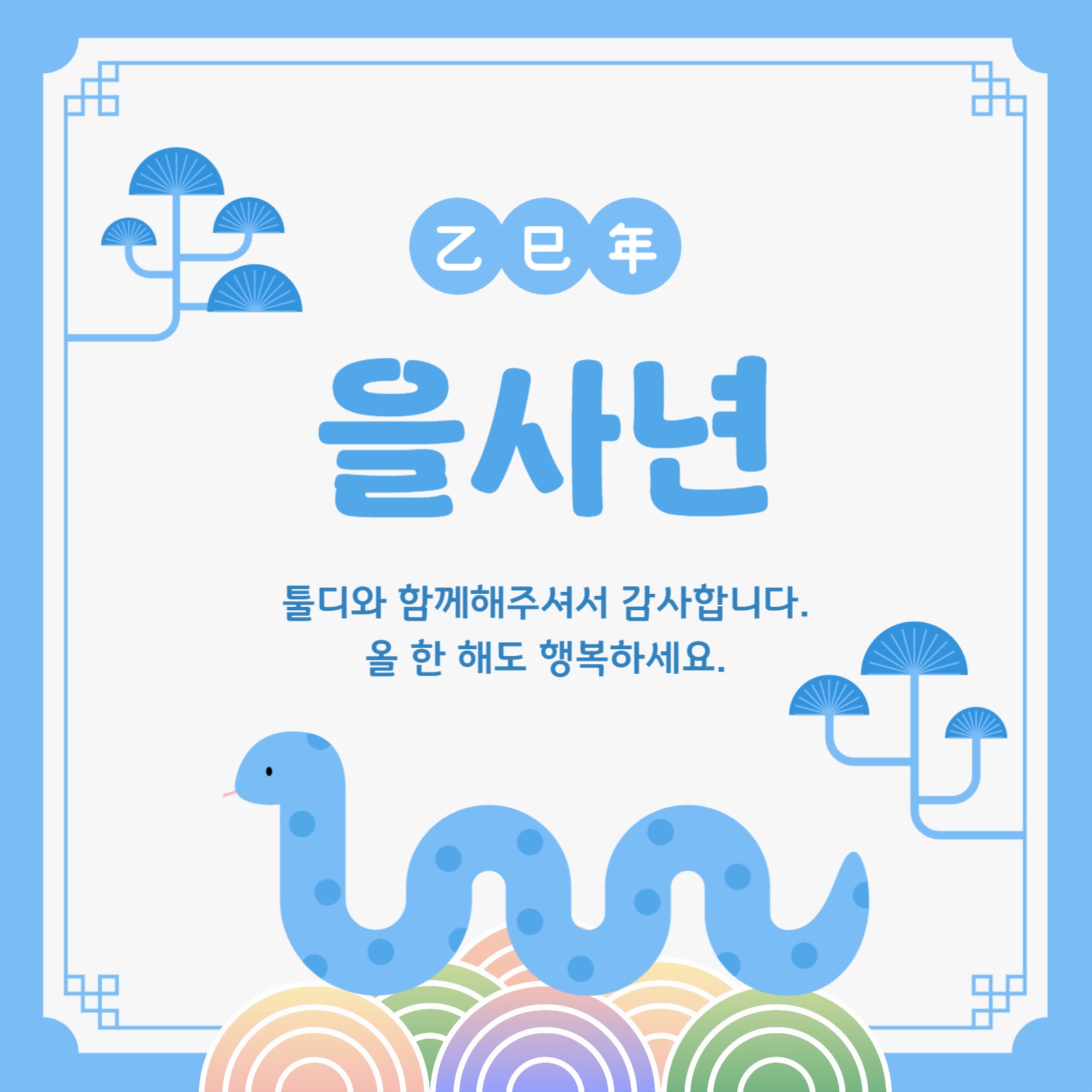 을사년 새해 인사 소셜미디어 게시물