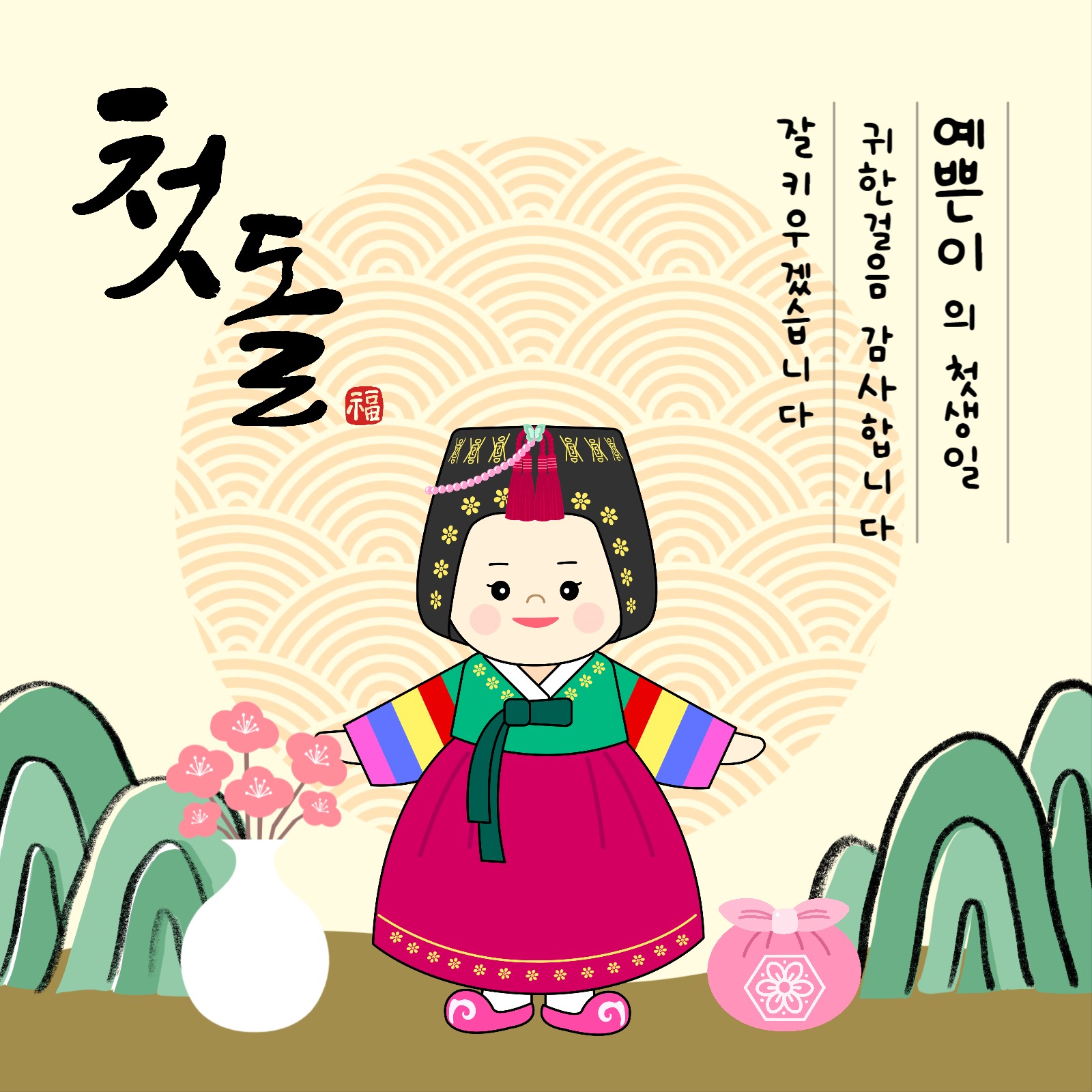 돌잔치 현수막 (여아)