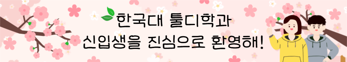 신입생을 진심으로 환영해!