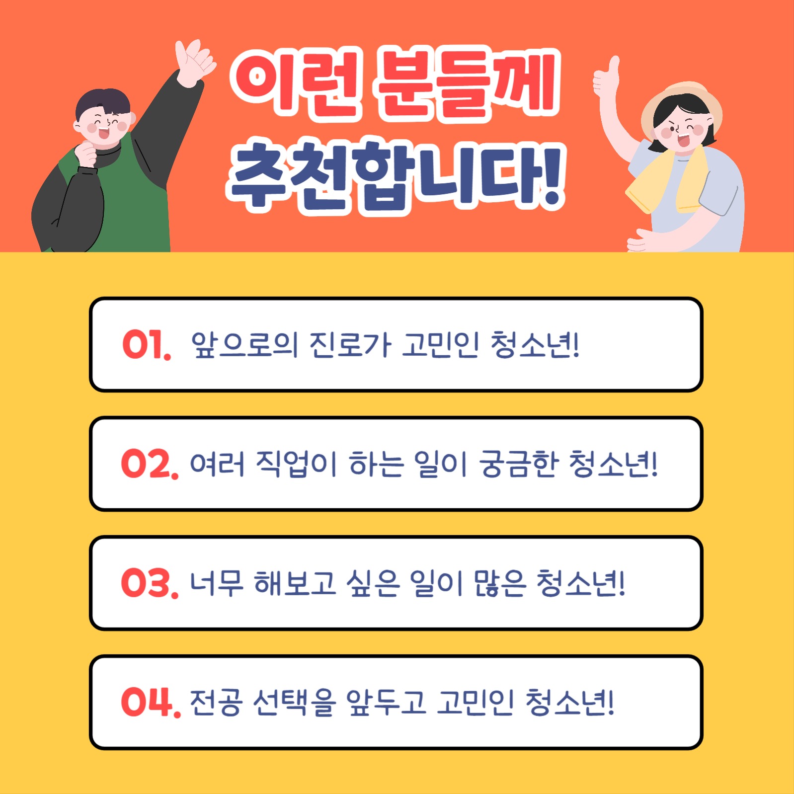 직업 체험 참여자 모집 카드뉴스