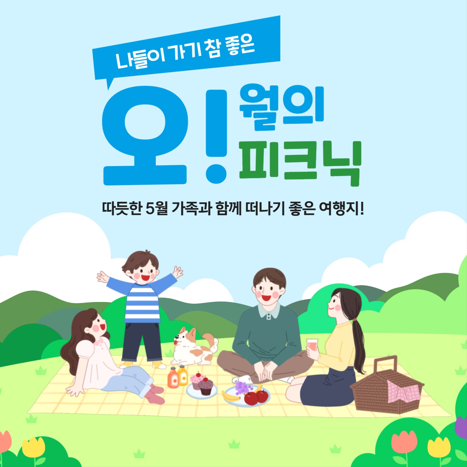 가족과 함께 떠나기 좋은 여행지