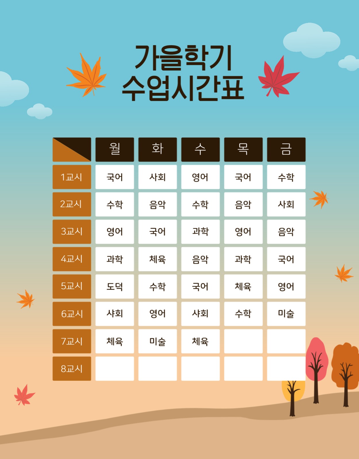 가을수업시간표
